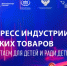 О Конгрессе индустрии детских товаров - Минпредторг Воронежской области