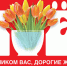 С наступающим 8 Марта! - МОЁ! Online