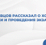 Сергей Кравцов рассказал о ходе подготовки и проведения экзаменов в 2026 году - Образовательный портал