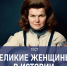 На чем летала Терешкова и с чем боролась Крупская? Тест про известных российских женщин - TV-Gubernia.Ru