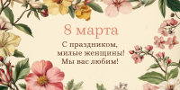 8 марта – Международный женский день - Правительство Воронежской области