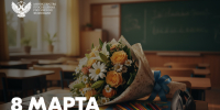 Поздравления Министра просвещения с Международным женским днём - ВГПУ