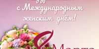 Поздравляем с Международным женским днём! - Министерство имущественных и земельных отношений