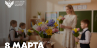 Поздравляем с Международным женским днём! - ВГПУ