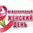 Поздравление руководителя регионального следственного управления СК России с Международным женским днём - Следственный комитет