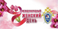 Поздравление руководителя регионального следственного управления СК России с Международным женским днём - Следственный комитет