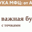 «Азбука МФЦ: от А до Я»: расставляем точки над «Ё» - МФЦ