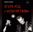 Книга про воронежский «Сектор Газа» попала в «наркотический» список Российского книжного союза - TV-Gubernia.Ru