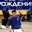 День рождения Юрия Шуканова - Официальный фан-клуб ФК Факел
