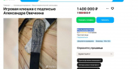 Еще на 150 тысяч подешевела клюшка с автографом Александра Овечкина в Воронеже - Обозреватель.Врн
