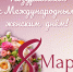 Поздравляем с Международным женским днём - Министерство имущественных и земельных отношений
