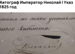 Автограф императора Николая I «c гарантией подлинности» продают в Воронеже