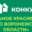 Стартует ежегодный открытый публичный конкурс «Самое красивое село Воронежской области» 2026 года! - Министерство по развитию муниципальных образований