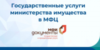 О преимуществах получения госуслуг министерства через многофункциональные центры (МФЦ) - Министерство имущественных и земельных отношений