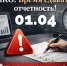 До 1 апреля необходимо сдать отчетность воронежским НКО через портал Минюста - Обозреватель.Врн