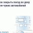 Пошаговая инструкция: как закрыть въезд во двор для чужих автомобилей - Государственная жилищная инспекция