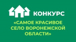 Стартует конкурс «Самое красивое село Воронежской области»