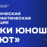 Старт заявок на участие в ежегодной конференции «Науки юношей питают» - ВИВТ