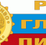 О присуждении высшей золотой награды «РОСГЛАВПИВО® - Выбор потребителя» - Минсельхоз Воронежской области