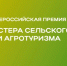 О проведении премии «Мастера сельского и агротуризма» - Минсельхоз Воронежской области