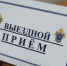 Руководитель регионального следственного управления СК России проведет выездной прием граждан - Следственный комитет