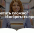 «Изобретать сложно? Изобретать просто!» - Научная библиотека им. И.С. Никитина