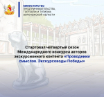 Стартовал четвертый сезон Международного конкурса авторов экскурсионного контента «Проводники смыслов. Экскурсоводы Победы»