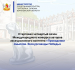 Стартовал четвертый сезон Международного конкурса авторов экскурсионного контента «Проводники смыслов. Экскурсоводы Победы»