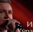 Солист Воронежского театра оперы и балета Иван Кураев победил в поединке на шоу «Голос» - РИА Воронеж