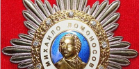Орден Михаила Ломоносова - Медицинский Университет им. Н.Н. Бурденко