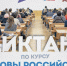 Продолжается регистрация на Всероссийский диктант «Основы российской государственности» - ВИВТ