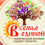 Фестиваль народного творчества «В семье единой» приглашает участников! - Центр народного творчества и кино