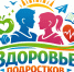 Международная неделя здоровья подростков - Медицинский Университет им. Н.Н. Бурденко