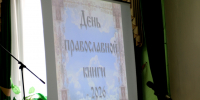 День православной книги – 2026 - Научная библиотека им. И.С. Никитина