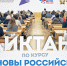 Всероссийский образовательный диктант «Основы российской государственности» - Институт физкультуры