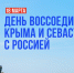 18 марта - День воссоединения Крыма с Россией - Институт физкультуры