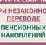 Защитите себя при незаконном переводе пенсионных накоплений - Минсельхоз Воронежской области