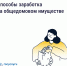 Как получать дополнительные доходы от общего имущества и на что их можно потратить - Государственная жилищная инспекция