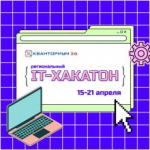 Приглашаем принять участие в региональном IT-хакатоне
