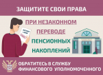 Защитите себя при незаконном переводе пенсионных накоплений