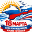 Тематические беседы с обучающимися «18 марта – День воссоединения Крыма с Россией» - Медицинский Университет им. Н.Н. Бурденко