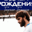 День рождения Георгия Гонгадзе - Официальный фан-клуб ФК Факел