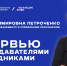 Интервью с преподавателями: И. В. Петроченко - ВИВТ