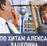 В СССР эти песни знали наизусть – а вы вспомните? Тест про хиты Александра Зацепина - TV-Gubernia.Ru