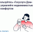 Мобильное приложение «Госуслуги Дом» помогает управлять недвижимостью с комфортом и решать вопросы ЖКХ в смартфоне - Государственная жилищная инспекция