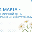 24 марта — Всемирный день борьбы с туберкулезом - Научная библиотека им. И.С. Никитина