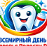 Акция, посвященная Всемирному дню здоровья ротовой полости - Медицинский Университет им. Н.Н. Бурденко