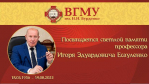 Мемориальная конференция в ВГМУ имени Н.Н. Бурденко: дань памяти Игорю Эдуардовичу Есауленко