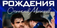 День рождения Станислава Магкеева - Официальный фан-клуб ФК Факел