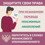 Защитите себя при незаконном переводе пенсионных накоплений